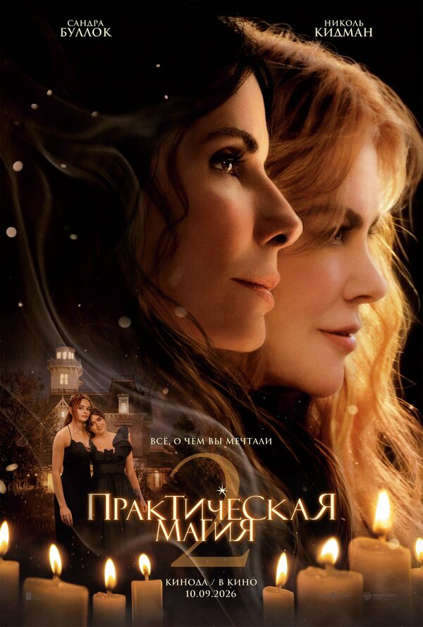 Практическая магия 2 - постер фильма